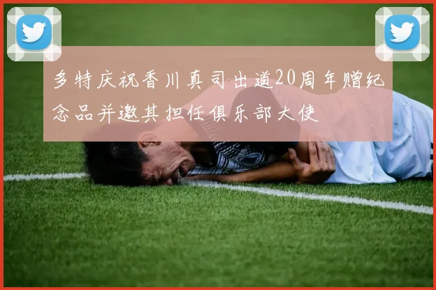 多特庆祝香川真司出道20周年赠纪念品并邀其担任俱乐部大使