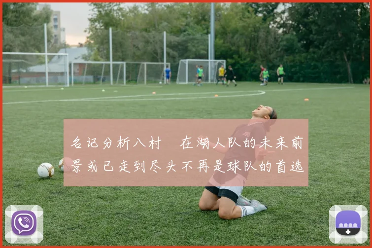 名记分析八村塁在湖人队的未来前景或已走到尽头不再是球队的首选目标