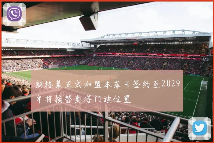 朗格莱正式加盟本菲卡签约至2029年将接替奥塔门迪位置