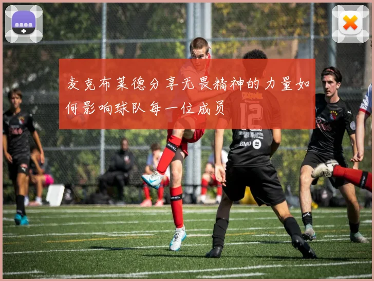 麦克布莱德分享无畏精神的力量如何影响球队每一位成员