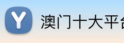 澳门十大平台大全 Logo